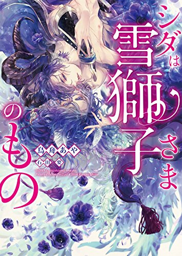 [ライトノベル]シダは雪獅子さまのもの (全1冊)