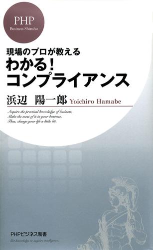 わかる！　コンプライアンス