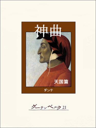 神曲 3 冊セット 全巻