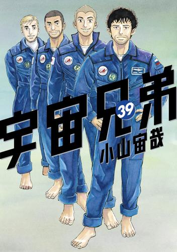 宇宙兄弟（３９） | 漫画全巻ドットコム