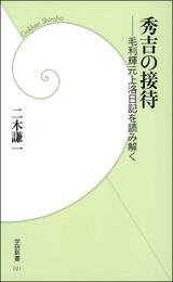 秀吉の接待　毛利輝元上洛日記を読み解く