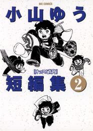 小山ゆう短編集 2 冊セット 全巻