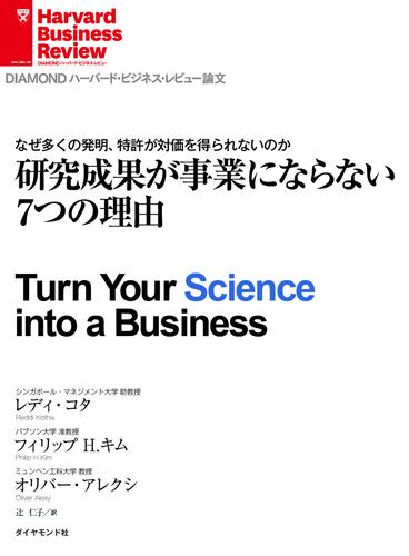 研究成果が事業にならない7つの理由