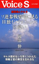 真珠湾とヤルタ ソ連参戦情報に見る日独インテリジェンスの違い 【Voice S】