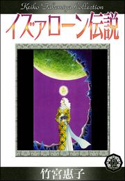 イズァローン伝説　（12）　アマル（希望）の果て