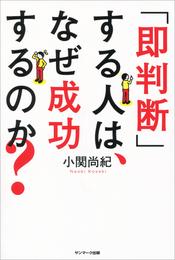 「即判断」する人は、なぜ成功するのか？