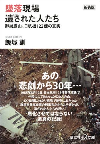 新装版　墜落現場　遺された人たち　御巣鷹山、日航機１２３便の真実