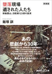 新装版　墜落現場　遺された人たち　御巣鷹山、日航機１２３便の真実