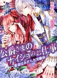 公爵さまのナイショのお仕事　～新妻はみだらな実験体～