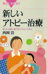 新しいアトピー治療　誤った治療に振り回されないために