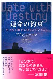 運命の約束（きずな出版）　生まれる前から決まっていること