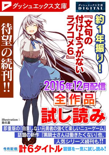 電子版 ダッシュエックス文庫digital 16年12月配信全作品試し読み ダッシュエックス文庫編集部 漫画全巻ドットコム