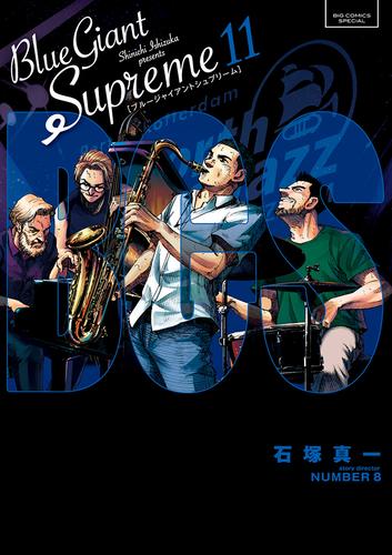 BLUE GIANT SUPREME 11 冊セット 全巻 | 漫画全巻ドットコム