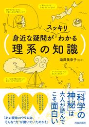 身近な疑問がスッキリわかる理系の知識