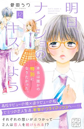 電子版 明日 ナイショのキスしよう プチデザ 12 冊セット 全巻 菅田うり 漫画全巻ドットコム