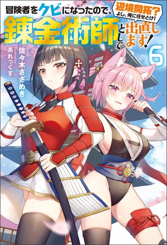 冒険者をクビになったので 錬金術師として出直します 辺境開拓 よし 俺に任せとけ 6 漫画全巻ドットコム 冒険者をクビになったので 錬金術師として出直します 辺境開拓 よし 俺に任せとけ 6 漫画全巻ドットコム