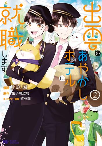 電子版 出雲のあやかしホテルに就職します コミック 2 上原誠 硝子町玻璃 漫画全巻ドットコム