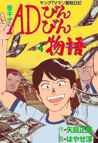 雀キチＡＤびんびん物語～ヤングＴＶマン奮戦日記～ 4 冊セット 全巻