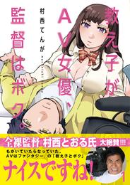 教え子がAV女優、監督はボク。（１）