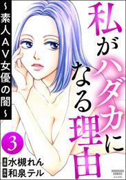 私がハダカになる理由 ～素人AV女優の闇～（分冊版）　【第3話】