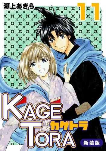 KAGETORA【新装版】 11 冊セット 全巻