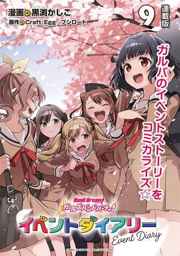 バンドリ！ ガールズバンドパーティ！ イベントダイアリー 連載版：9