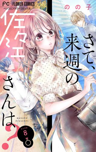 さて、来週の佐々江さんは？【マイクロ】（８）