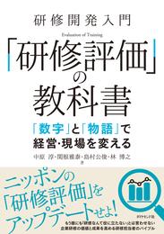 研修開発入門 「研修評価」の教科書―――「数字」と「物語」で経営・現場を変える