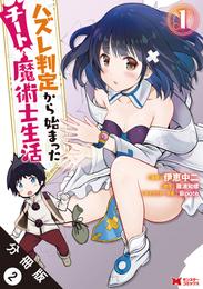 ハズレ判定から始まったチート魔術士生活（コミック） 分冊版 2