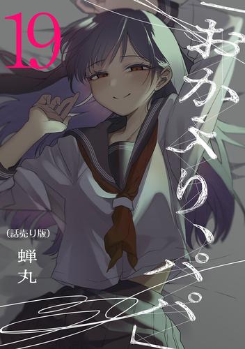 「おかえり、パパ」(話売り)　#19