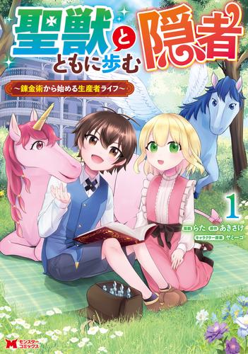 聖獣とともに歩む隠者～錬金術から始める生産者ライフ～（コミック） 1