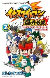 イナズマイレブン爆外伝集 (1-2巻 全巻)