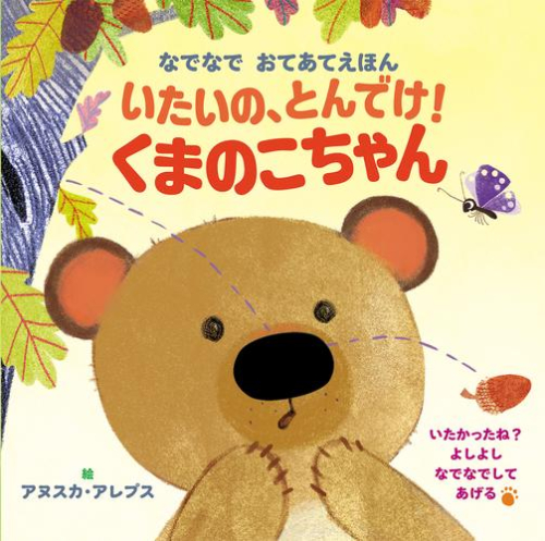 いたいの、とんでけ!くまのこちゃん