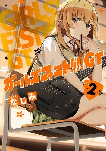 ガールズフィスト!!!! GT (1-2巻 最新刊)