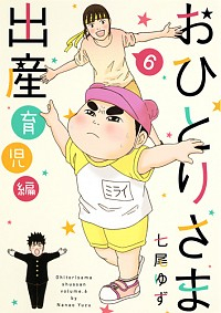 おひとりさま出産 1 6巻 最新刊 漫画全巻ドットコム