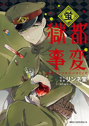 獄都事変 公式アンソロジーコミック (1-7巻 最新刊)