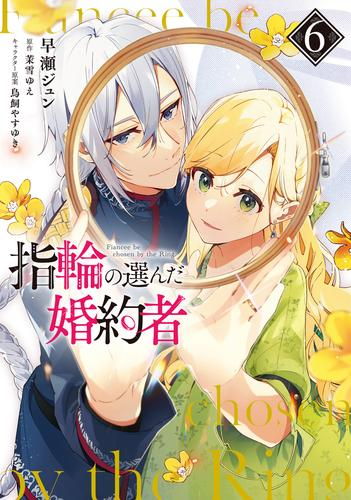 指輪の選んだ婚約者 1 3巻 最新刊 漫画全巻ドットコム