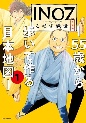 INOZ -55歳から歩いて作る日本地図-(1巻 最新刊)