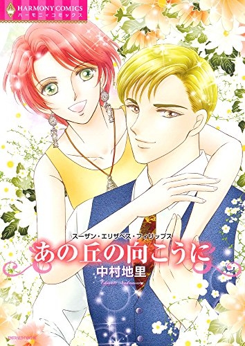 あの丘の向こうに (1巻 全巻)