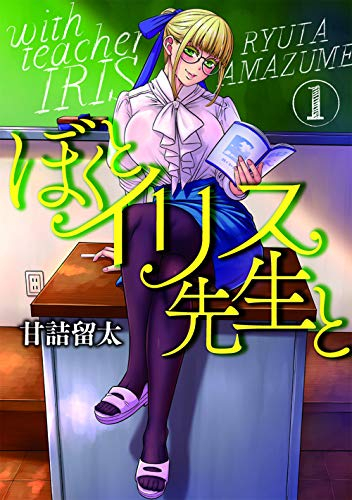 ぼくとイリス先生と 1巻 最新刊 漫画全巻ドットコム