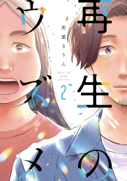 再生のウズメ (1-2巻 最新刊)