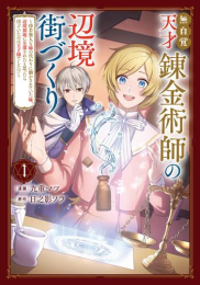 無自覚天才錬金術師の辺境街づくり 〜傍若無人な姉の代わりに働かされていた妹、辺境領地に左遷されたと思ったら待っていたのは王子様でした!?〜 (1巻 最新刊)