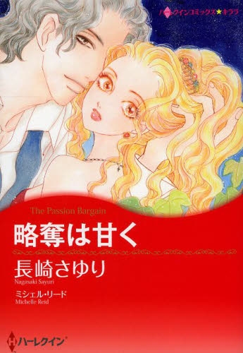 略奪は甘く (1巻 全巻)