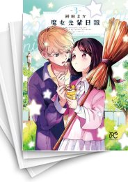 [中古]魔女先輩日報(1-5巻)