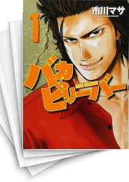 [中古]バカビリーバー (1-5巻)