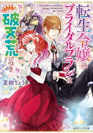 [ライトノベル]転生令嬢のブライダルプランは少々破天荒につき (全1冊)