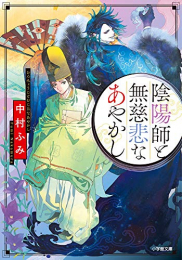 [ライトノベル]陰陽師と無慈悲なあやかし (全1冊)