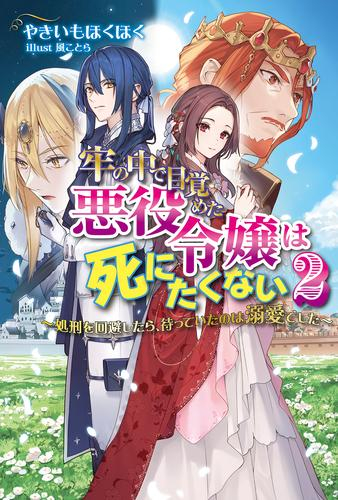 [ライトノベル]牢の中で目覚めた悪役令嬢は死にたくない 〜処刑を回避したら、待っていたのは溺愛でした〜 (全2冊)