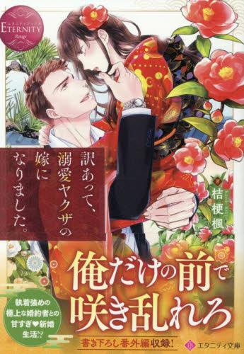 [ライトノベル]訳あって、溺愛ヤクザの嫁になりました。[文庫版] (全1冊)