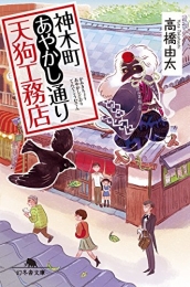 [ライトノベル]神木町あやかし通り天狗工務店(全1冊)